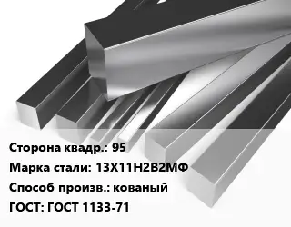 Квадрат нержавеющий 95 Сталь: 13Х11Н2В2МФ кованый ГОСТ: ГОСТ 1133-71